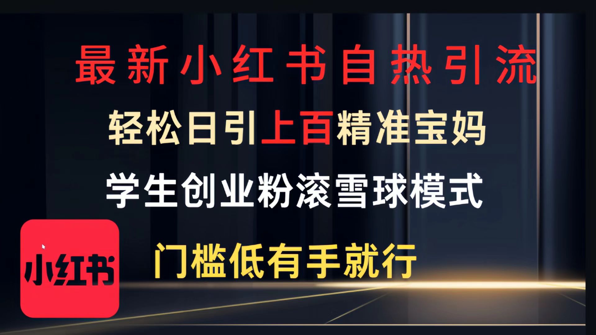 最新小红书自热引流，轻松日引上百精准宝妈，学生创业粉，滚雪球模式，门槛低有手就行的一个新规则玩法-掘金计划