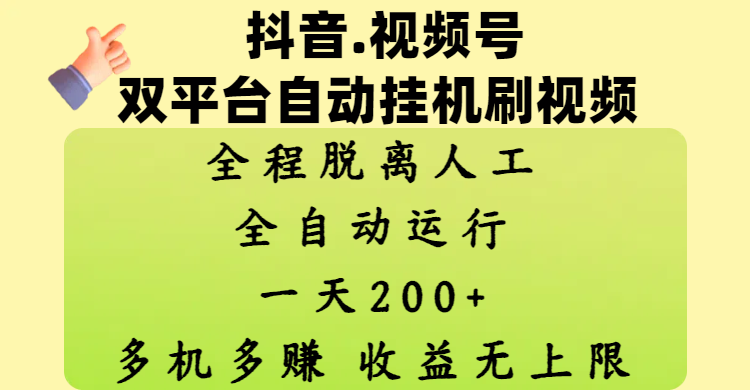 抖音、视频号双平台自动挂机刷视频 ，全程脱离人工，一天200+，多机多赚，收益无上限-掘金计划