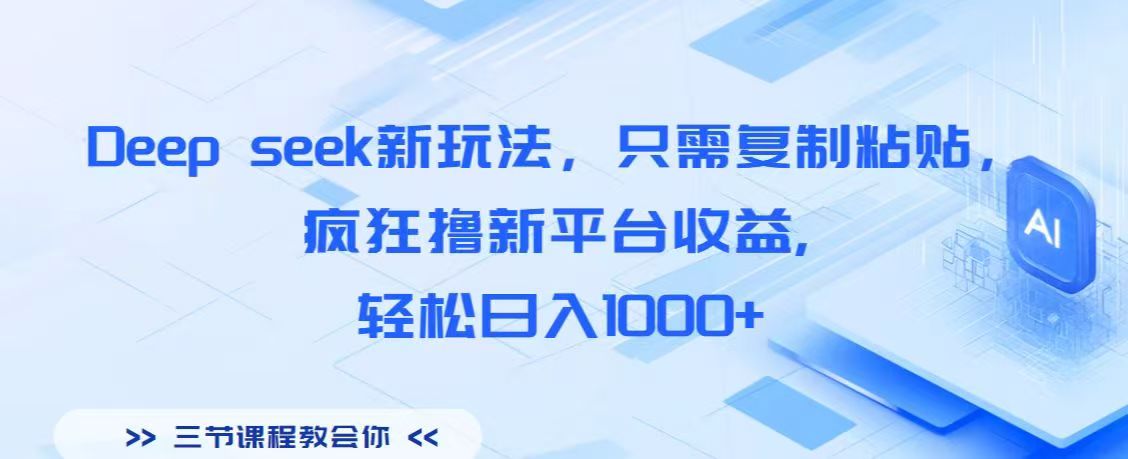 Deep seek新玩法，只需复制粘贴，疯狂撸新平台收益,轻松日入1000+-掘金计划