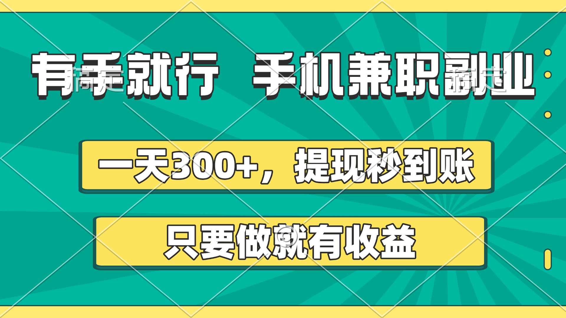 有手就行，手机兼职副业，一天300+，提现秒到账，只要做就有收益-掘金计划