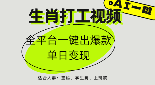 AI生肖打工，全平台矩阵，单日变现1000+-掘金计划