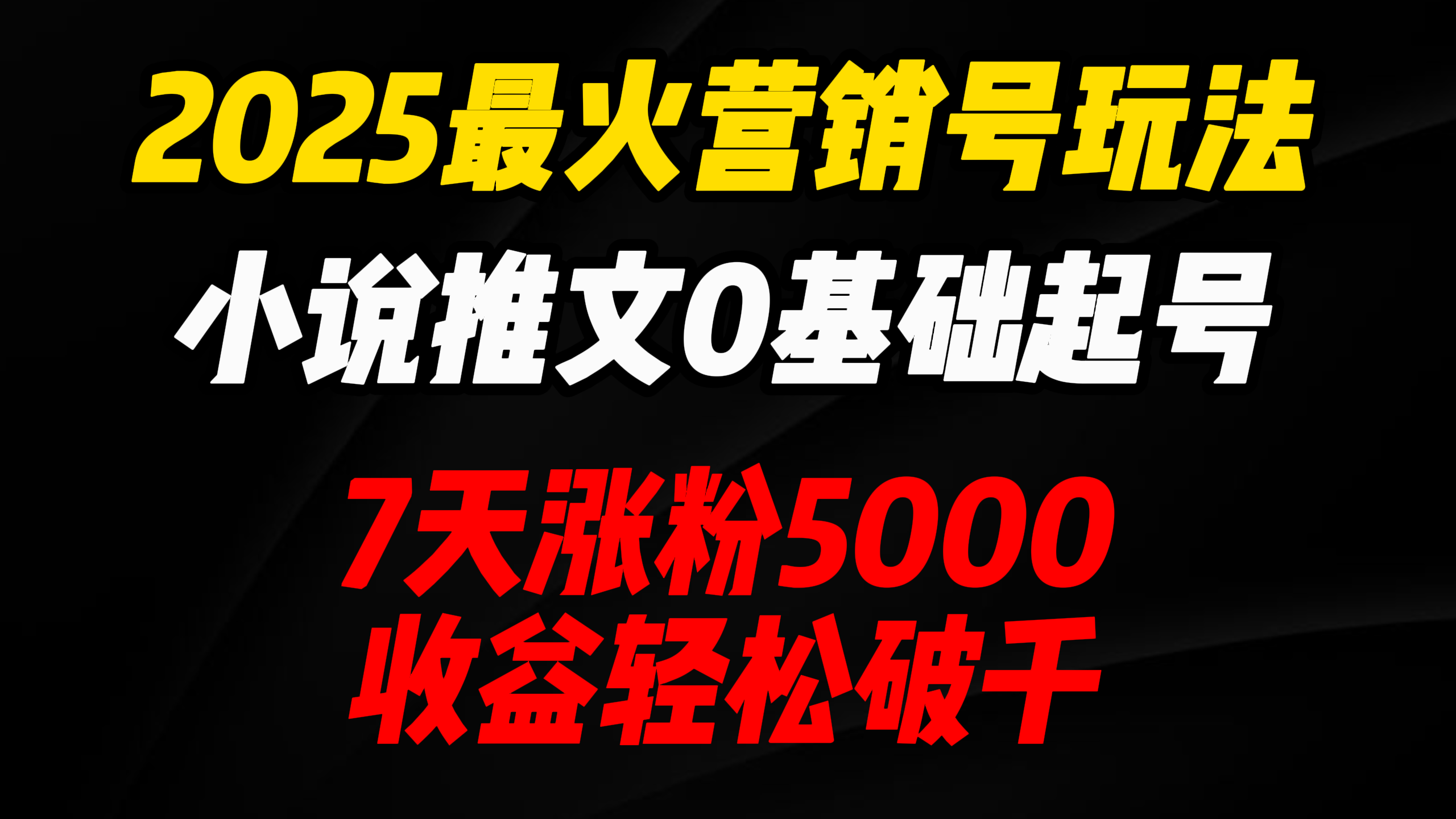 2025最火营销号玩法：小说推文0基础起号，7天涨粉5000，收益轻松破千！-掘金计划