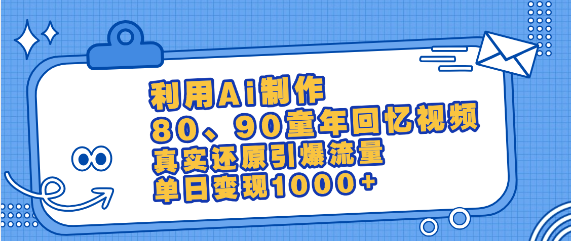 最新情怀爆款玩法！用AI免费生成童年回忆视频，小白也可日入1000+-掘金计划