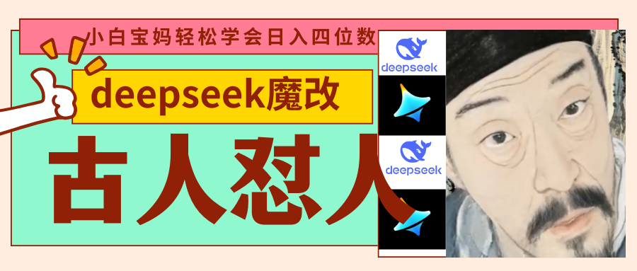 deepseek+古人怼人魔改爆款视频   起号快  爆款多 每天五分钟 变现路子非常广 日入四位数 小白 宝妈 上班族副业 都可以轻松闭眼搞钱-掘金计划