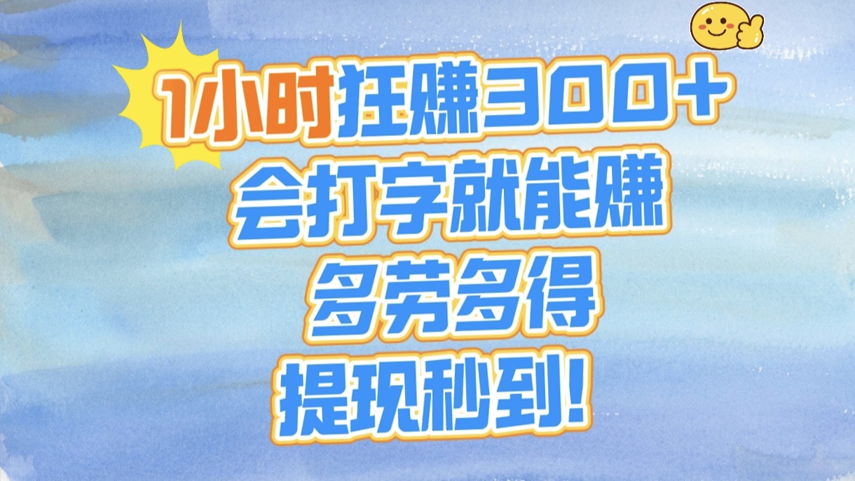 1小时狂赚300+，会打字就能赚，多劳多得，提现秒到！-掘金计划