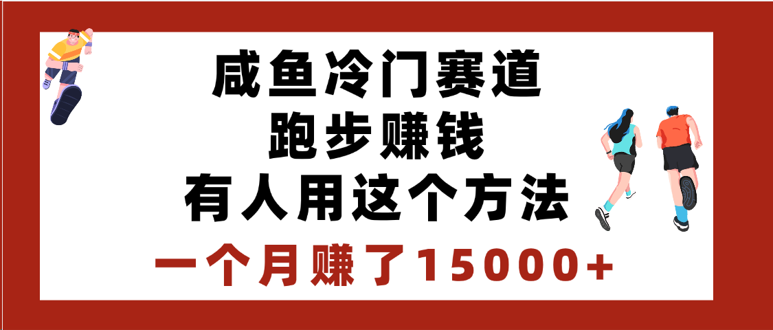 闲鱼冷门赛道跑步钱，有人用这个方法，一个月赚了15000+-掘金计划