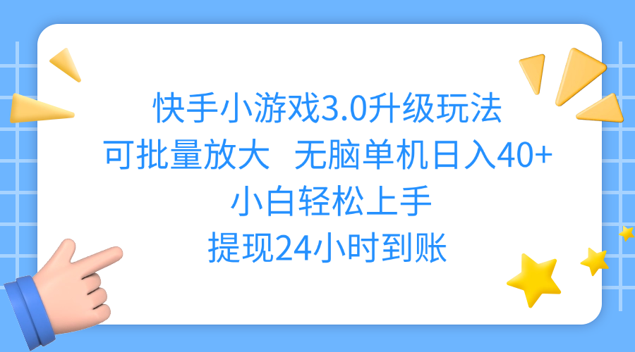 快手小游戏3.0升级玩法,可批量放大,无脑单机日入40+,小白轻松上手,提现24小时到账-掘金计划