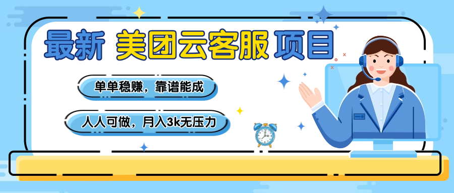 【美团】最新美团云客服项目，单单稳赚，靠谱能成，新手小白人人可做，月入3k无压力-掘金计划