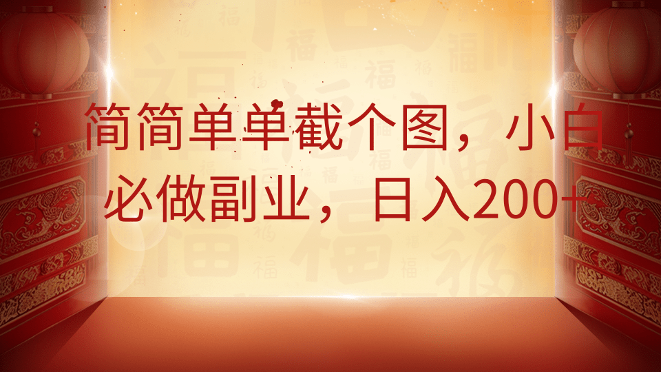 简简单单截个图，小白必做副业，日入200+-掘金计划