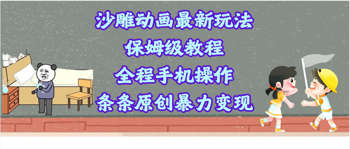 沙雕动画最新玩法，保姆级教程，全程手机操作，条条原创暴力变现-掘金计划