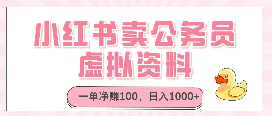 小红书卖公务员虚拟资料，一单净赚100，日入1000+-掘金计划