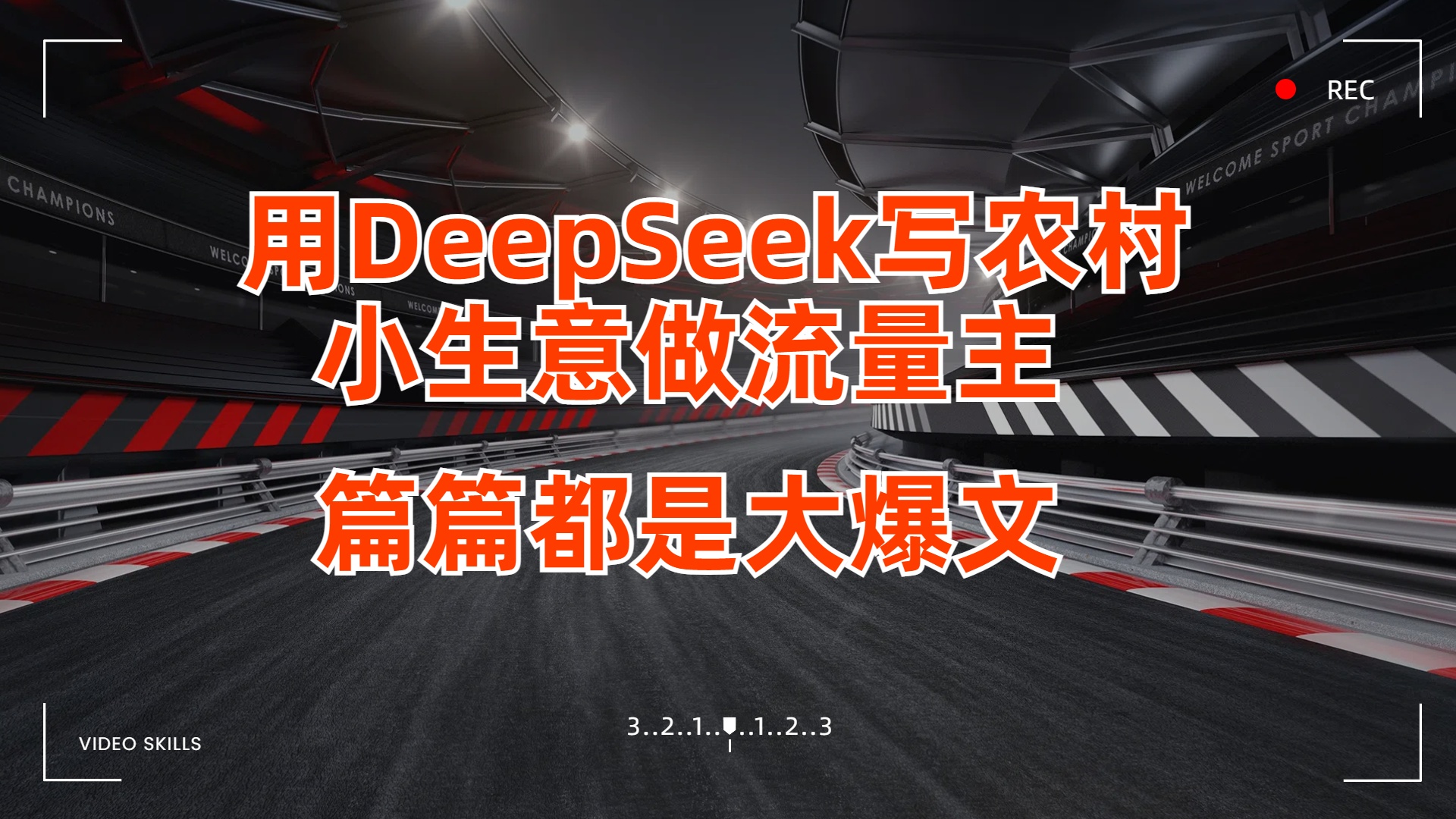 用DeepSeek写农村小生意做流量主，篇篇都是大爆文-掘金计划
