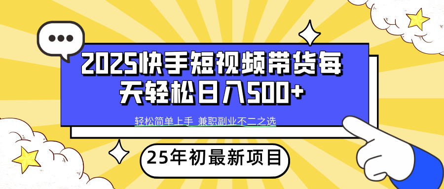 快手短视频带货轻松日入500+-掘金计划