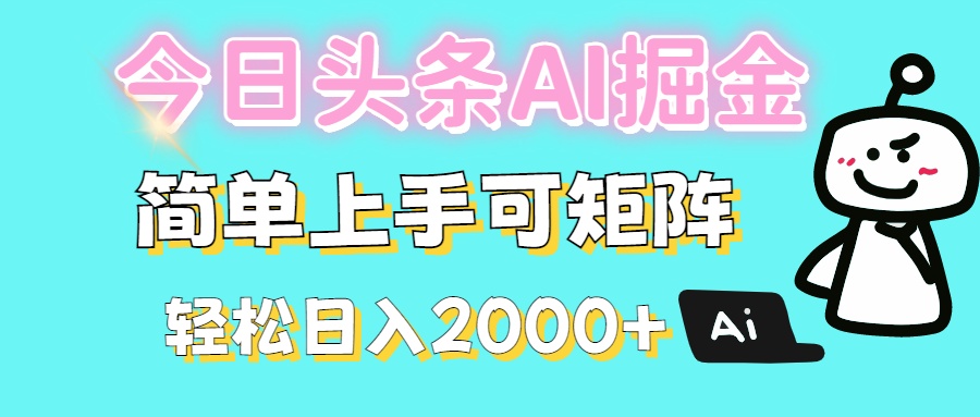 今日头条全新赛道玩法ai倔强简单上手可矩阵轻松日入200➕-掘金计划