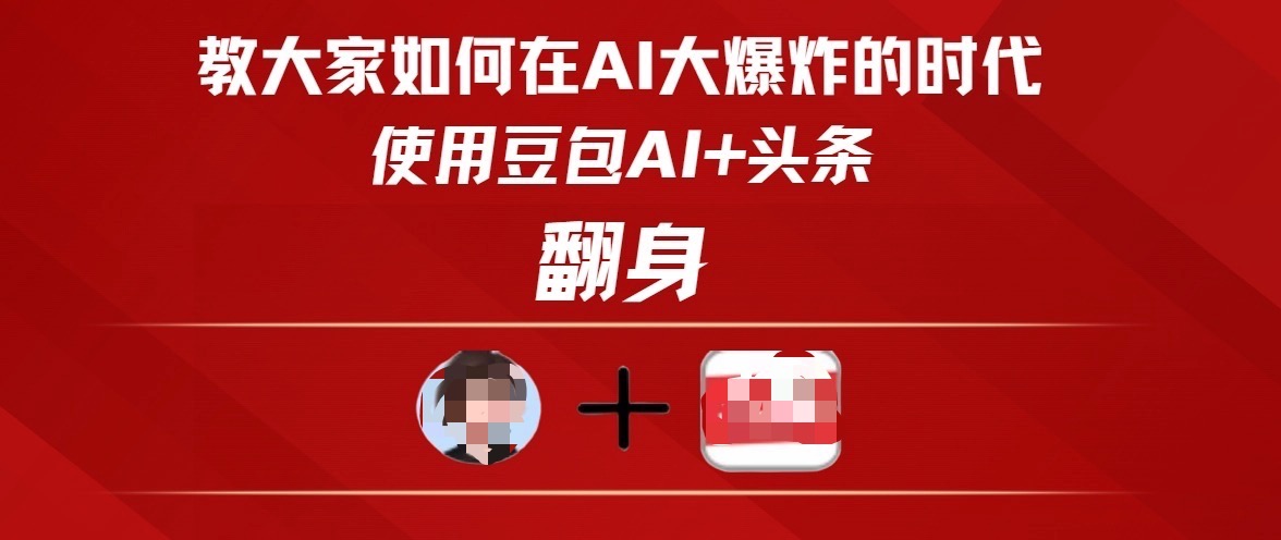 教大家如何在AI大爆发时代，使用豆包AI+头条翻身-掘金计划