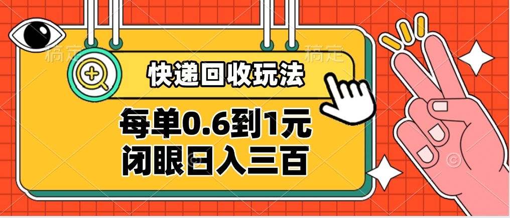 快递回收自助玩法，没单收益0.6到1元，闭眼也能日入300➕，适合新手小白-掘金计划
