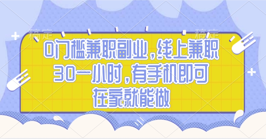 0门槛兼职副业，线上兼职30一小时，有手机即可，在家就能做-掘金计划