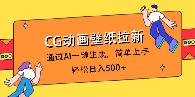 CG动画壁纸拉新，通过AI一键生成，简单上手，轻松日入500+-掘金计划