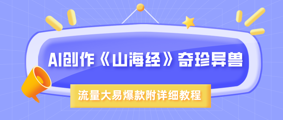 AI创作《山海经》奇珍异兽，超现实画风，流量大易爆款，附详细教程-掘金计划