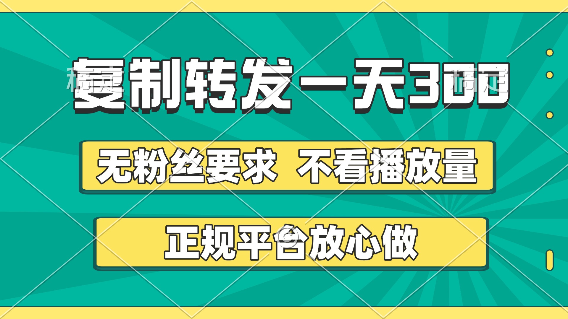 复制转发一天300+，正规平台放心做，不看播放量，无粉丝要求，随时随地赚收益-掘金计划