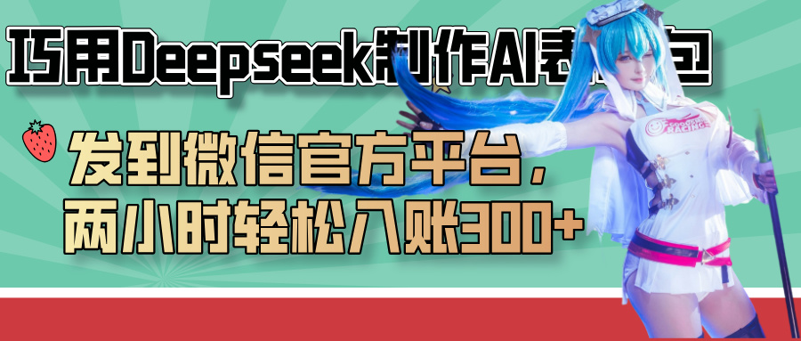 巧用Deepseek制作AI表情包，发到微信官方平台，两小时轻松入账300+-掘金计划