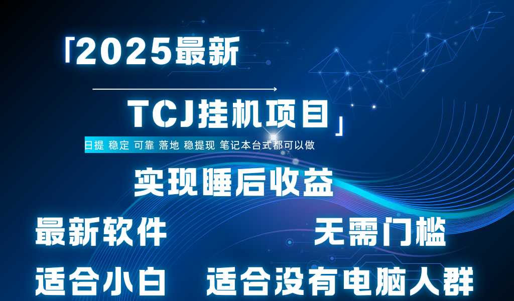最新海外TCJ无门槛美金项目可矩阵放大操作 单日可达400+日提-掘金计划