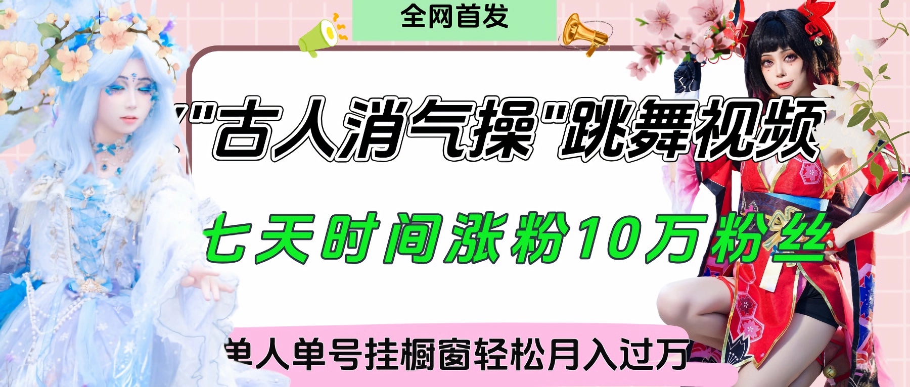 爆火“古人消气养生操”实战拆解，找准视频风口轻松起号，挂橱窗卖货轻轻松松月入过万-掘金计划