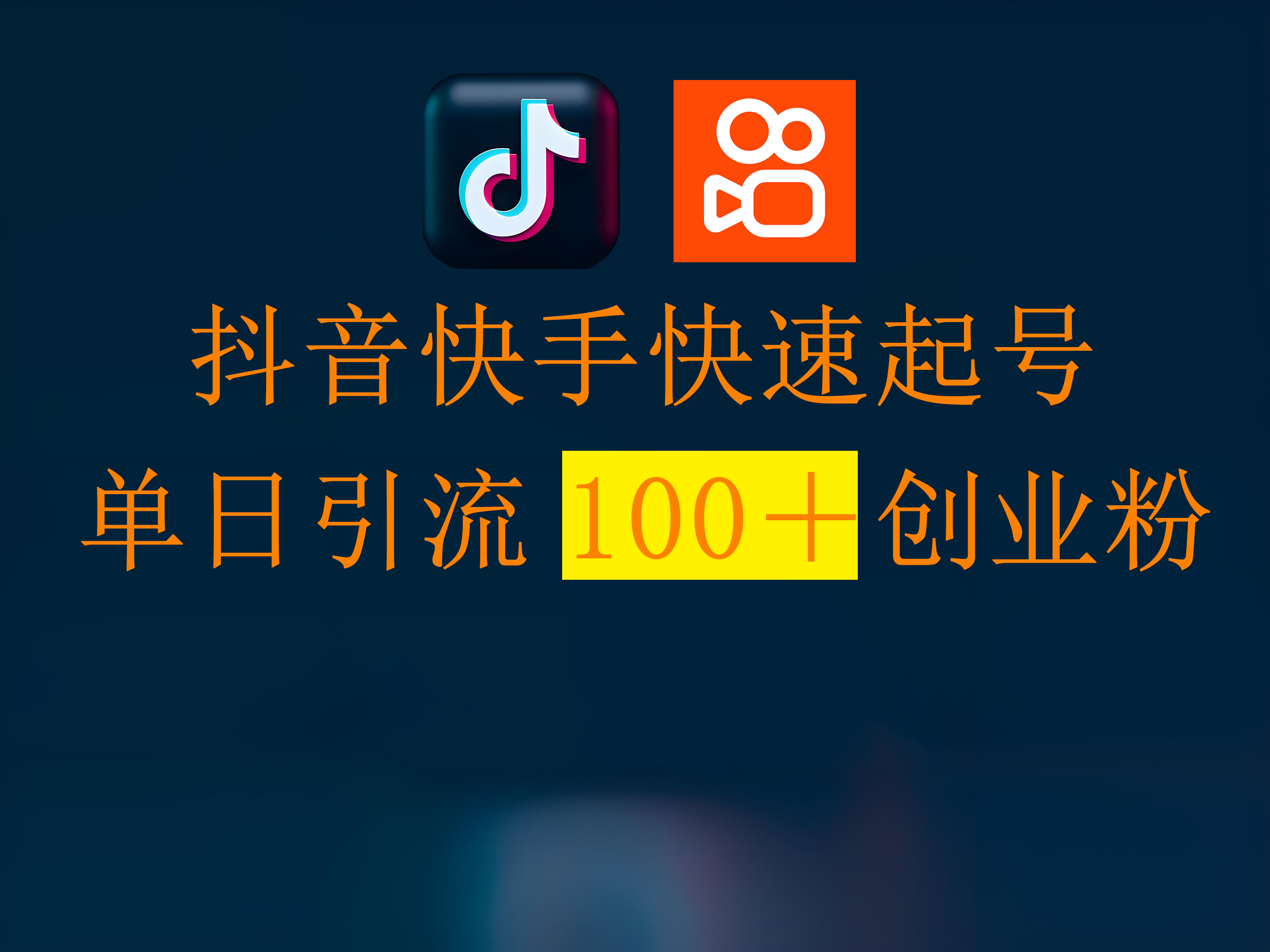 抖音快手快速起号，单日引流100＋创业粉-掘金计划