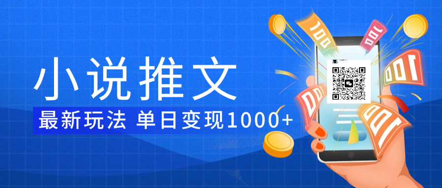 小说推文暴力项目 单日变现1000+-掘金计划
