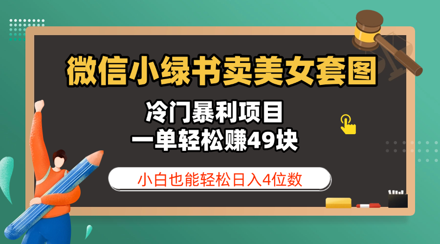 微信小绿书卖美女套图，冷门暴利项目，一单轻松赚49块，小白也能轻松日入4位数-掘金计划