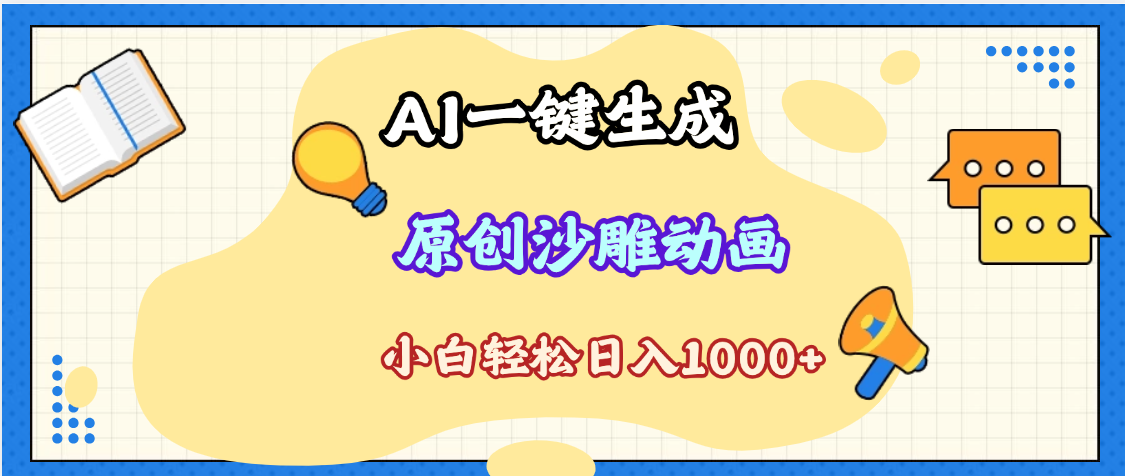 2025最新沙雕动画玩法，AI一键生成，条条原创 轻松破千万播放，单日变现1K+，小白看完就会-掘金计划