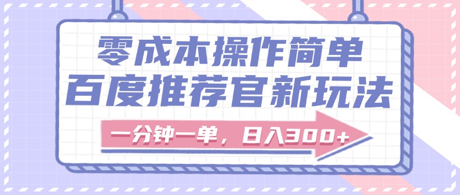 百度推荐官新玩法，零成本操作简单，一分钟一单，日入300+-掘金计划