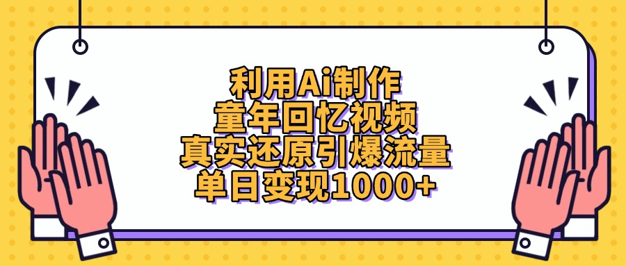 利用Ai制作童年回忆视频，真实还原引爆流量，单日变现1000+-掘金计划