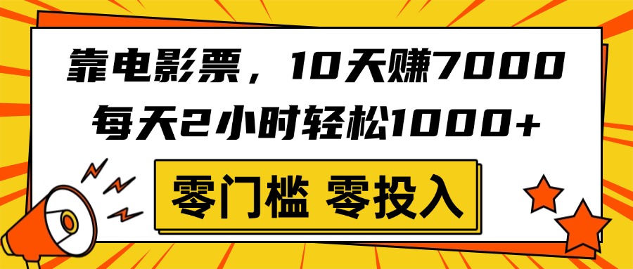 靠电影票，10天赚7000，每天2小时轻松1000+，零门槛、零投入！-掘金计划