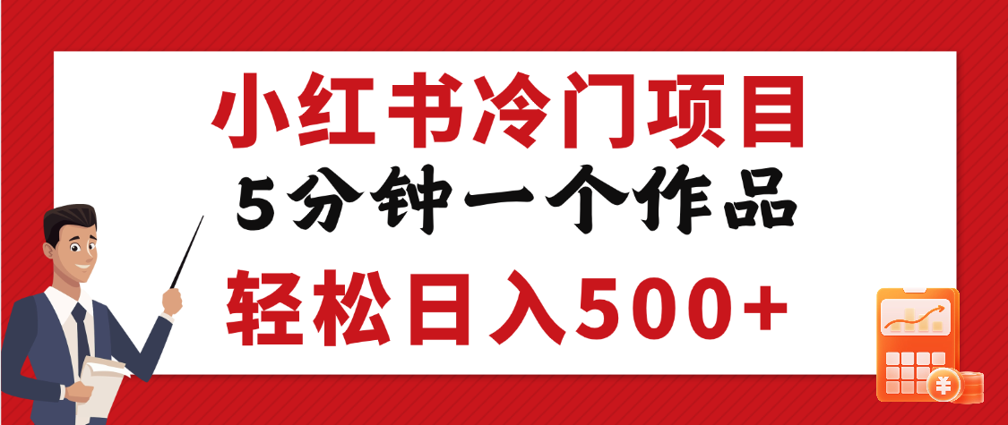 小红书冷门项目，5分钟一个原创作品，轻松日入500+-掘金计划