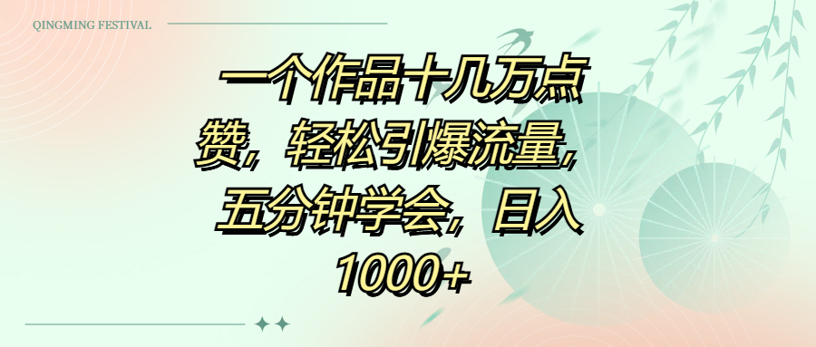 一个作品十几万点赞，轻松引爆流量，五分钟学会，日入1000+-掘金计划
