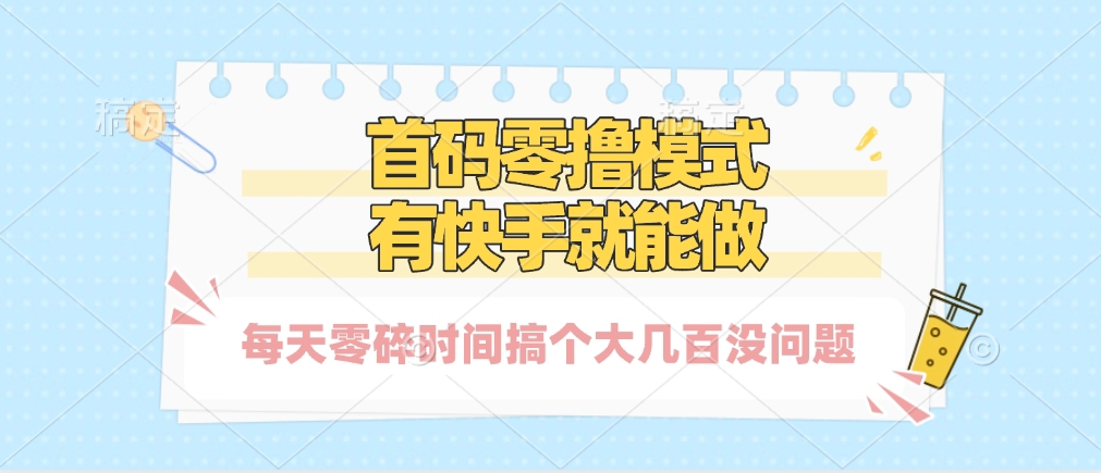 零撸模式，有快手就可以做，每天零碎时间搞个几百块不成问题-掘金计划