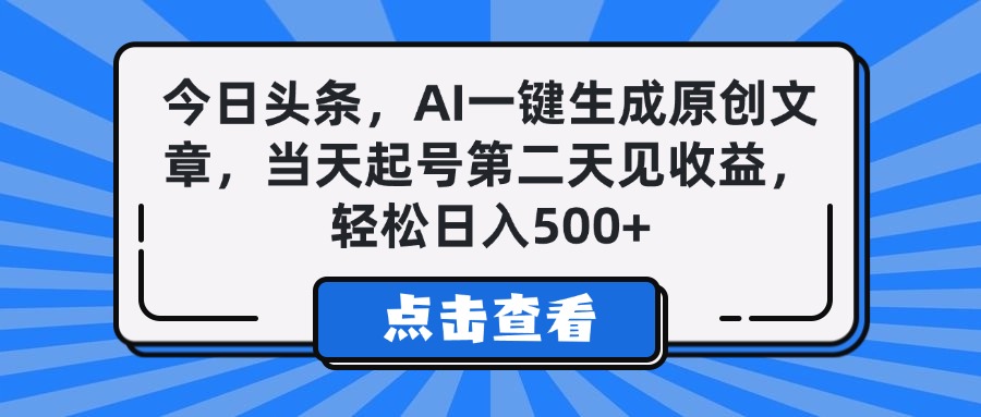 今日头条，AI一键生成原创文章，当天起号第二天见收益，轻松日入500+-掘金计划