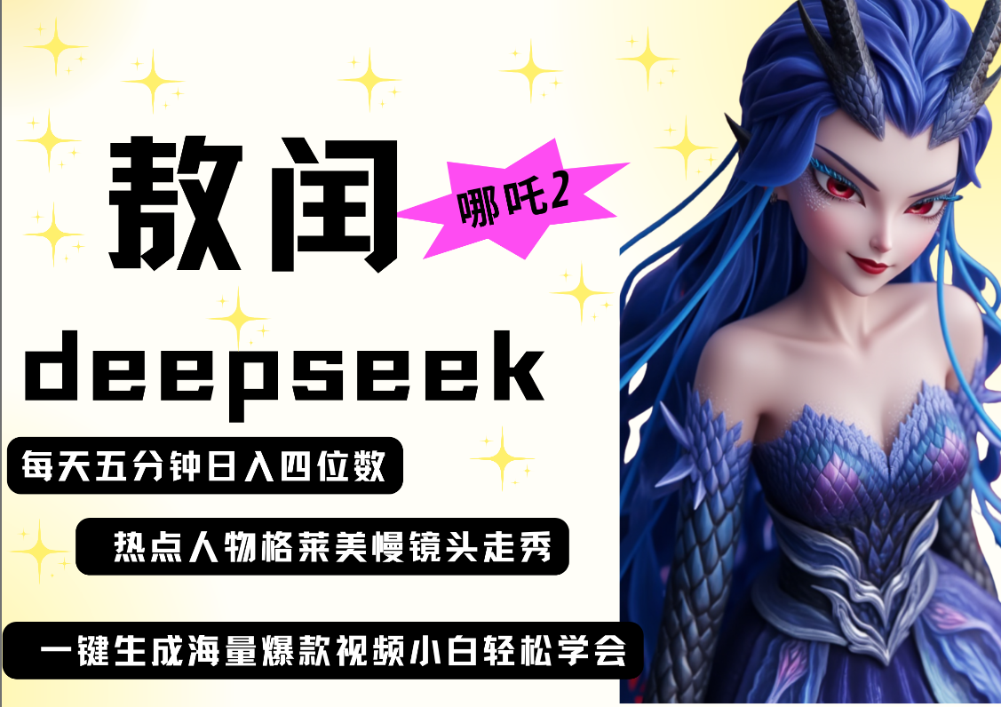 deepseek+哪吒2敖润姑姑走秀+爆款视频   起号快  爆款多 每天五分钟 变现路子非常广 日入四位数 小白 宝妈 上班族副业 都可以轻松做毫无压力-掘金计划