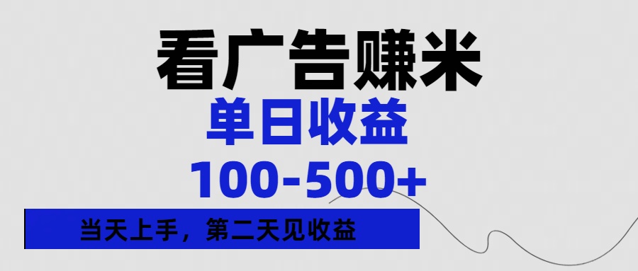 看广告赚米，单日收益100-500+单天上手，第二天见收益-掘金计划