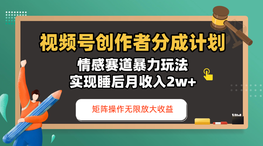 视频号创作者分成计划-情感赛道暴力玩法，实现睡后月收入2w+，还能矩阵操作无限放大收益-掘金计划
