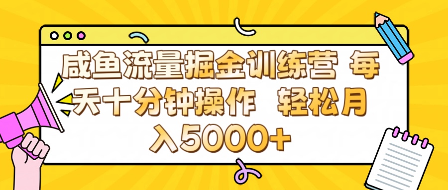 咸鱼流量虚拟掘金训练营 0成本每天十分钟操作 轻松月入5000+-掘金计划