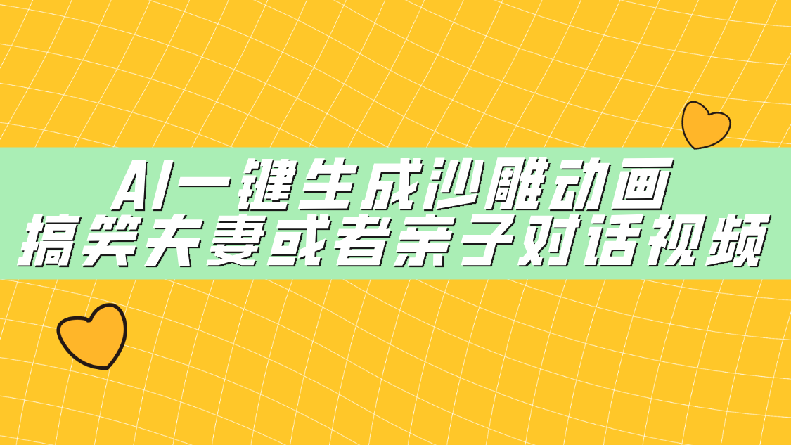 AI一键生成沙雕动画，搞笑夫妻或者亲子对话视频-掘金计划
