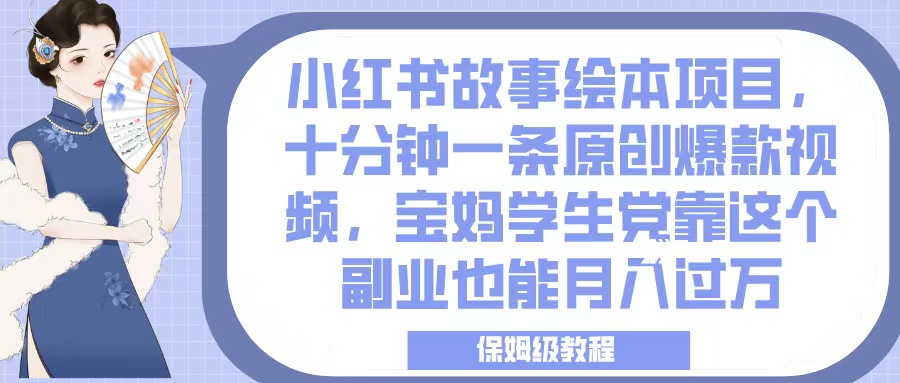 小红书故事绘本项目，十分钟一条原创爆款视频，宝妈学生党靠这个副业也能月入过万，保姆级教程-掘金计划
