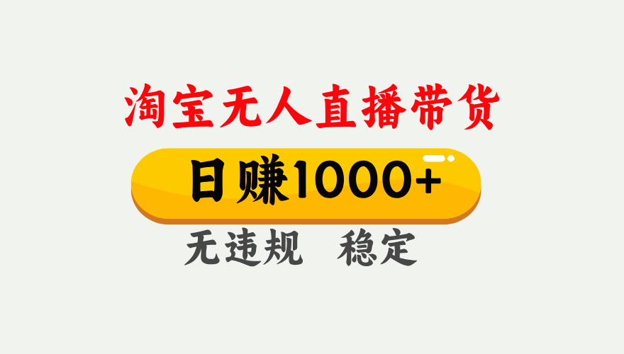 最新淘宝无人直播带货，日入1000+，不违规不封号，独家技术，操作简单【揭秘】-掘金计划