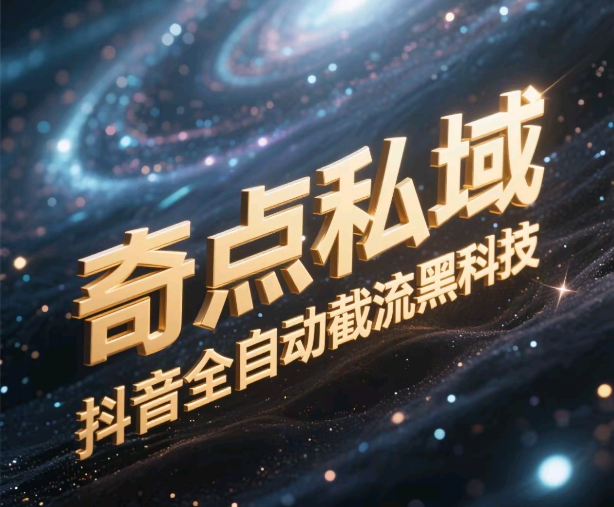 奇点私域-抖音全自动截流黑科技-掘金计划