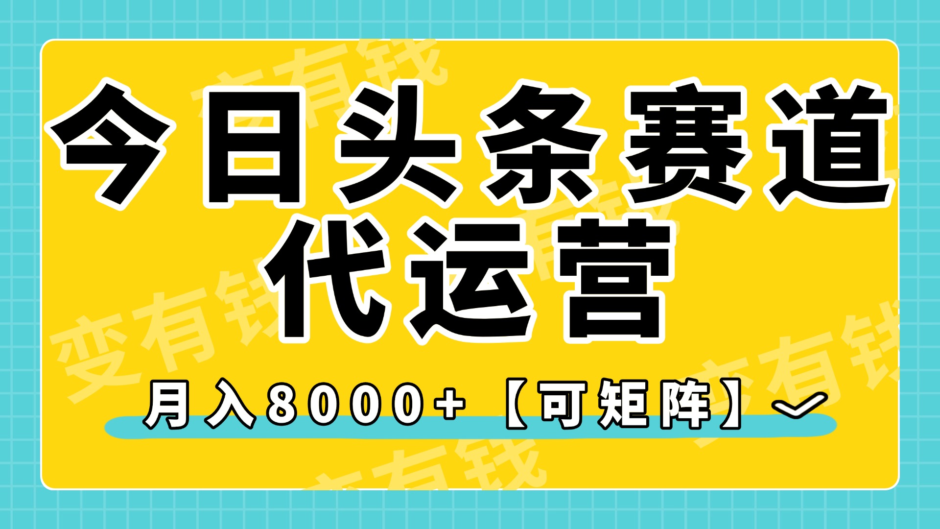 今日头条视频赛道代运营，月入8000+，【可矩阵玩法】-掘金计划
