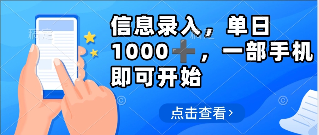 信息录入，几秒钟一单，只需一部手机即可操作，0成本，每天1000-掘金计划