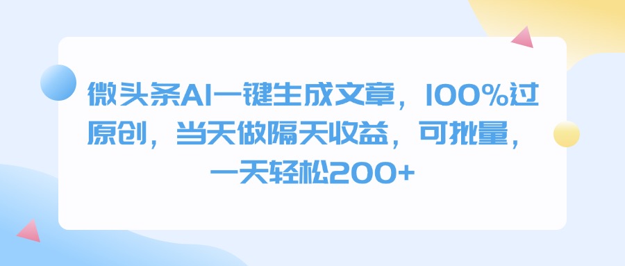微头条AI一键生成文章，100%过原创，当天做隔天收益，可批量，一天轻松200+-掘金计划