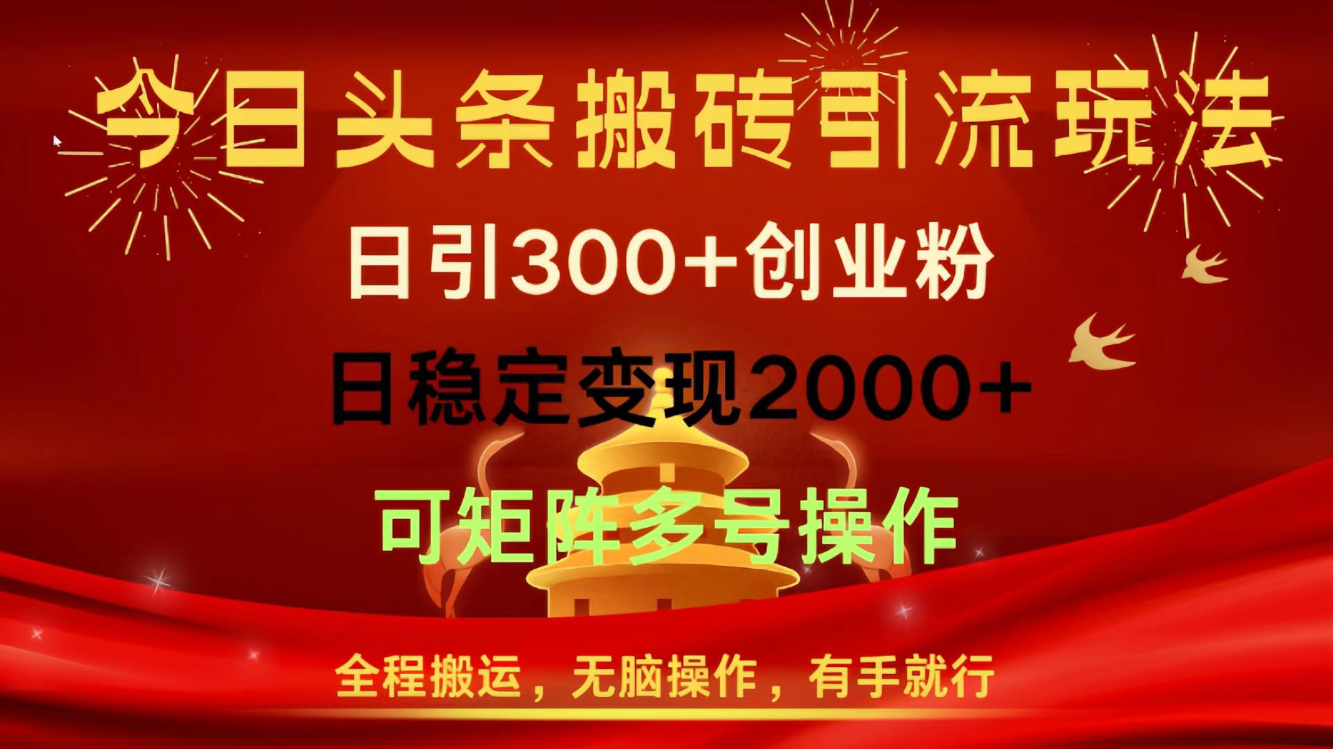今日头条搬砖引流玩法，日引300+创业粉，日稳定变现2000+，全程搬运，无脑操作，有手就行，可矩阵多号操作-掘金计划